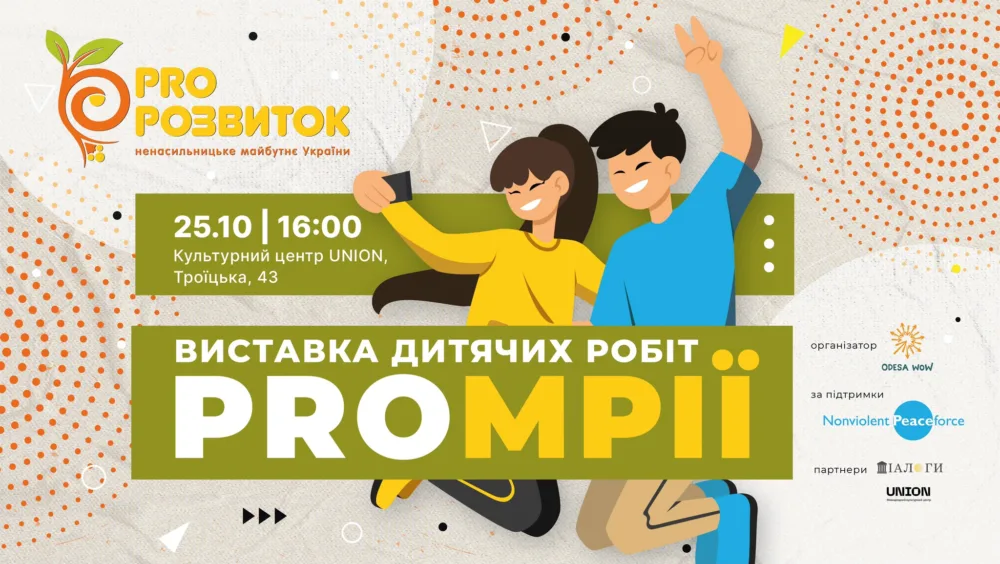 виставка Proмрії
