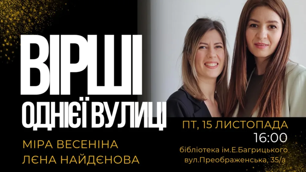 поезія та музика. творча подорож з письменницями