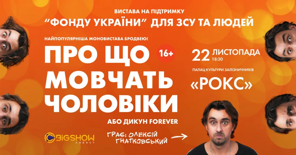 про що мовчать чоловіки або дикун Forever