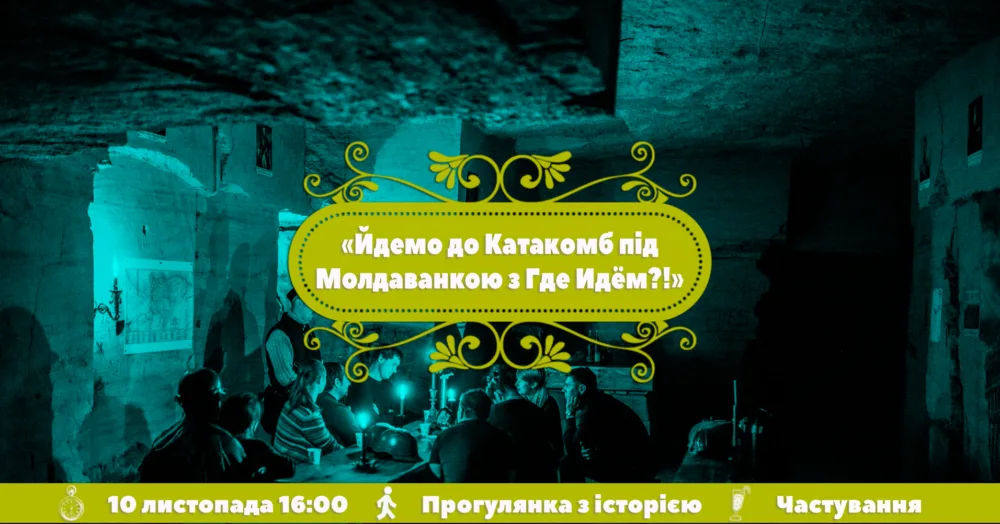 йдемо в катакомби під молдаванкою з где идём?!