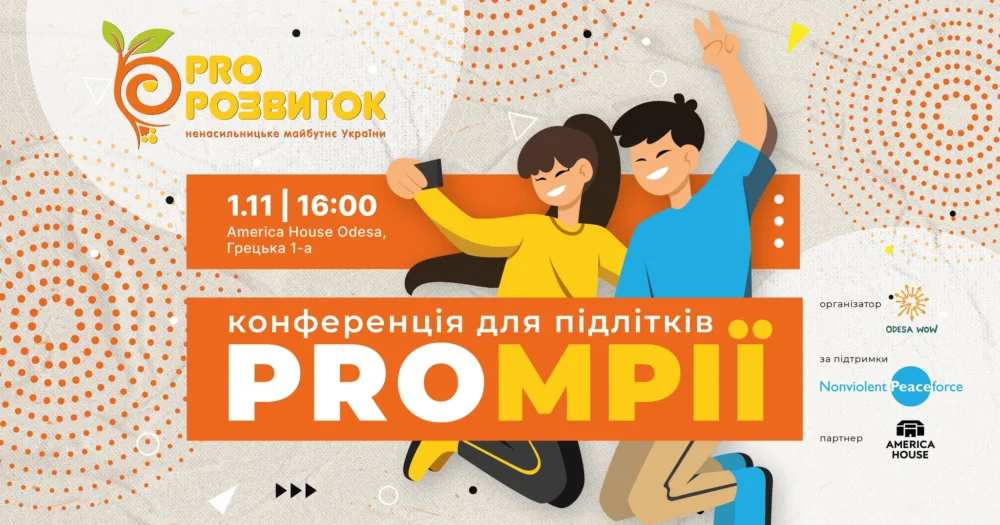 Pro мрії конференція для підлітків