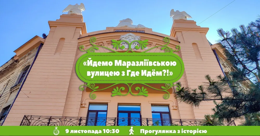 йдемо вулицею маразліївською з где идём?!