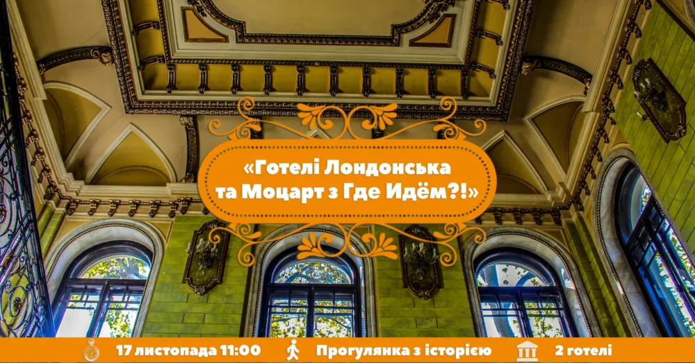 йдемо до готелів лондонська та моцарт з где идём?!