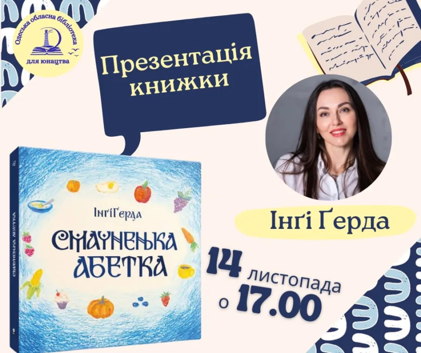 презентація книжки "смачненька абетка"