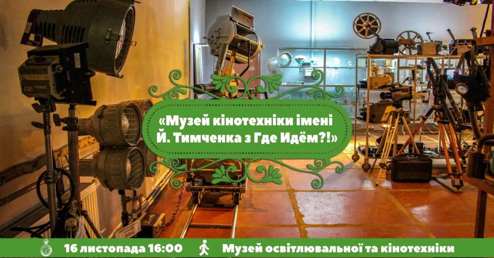 музей кінотехніки імені йосипа тимченка з где идём?!