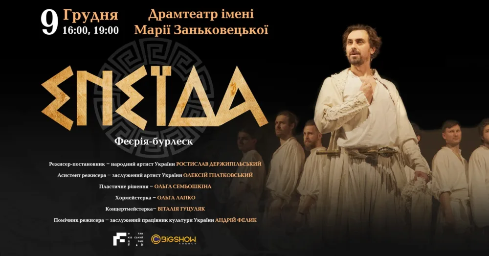 енеїда | франківський драмтеатр | львів