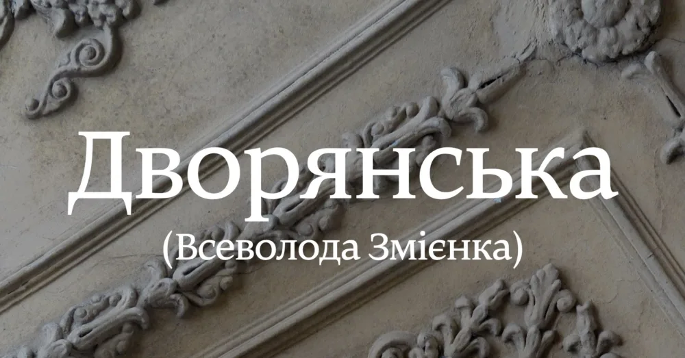 архпрогулянка вулицею дворянською (в. змієнка)