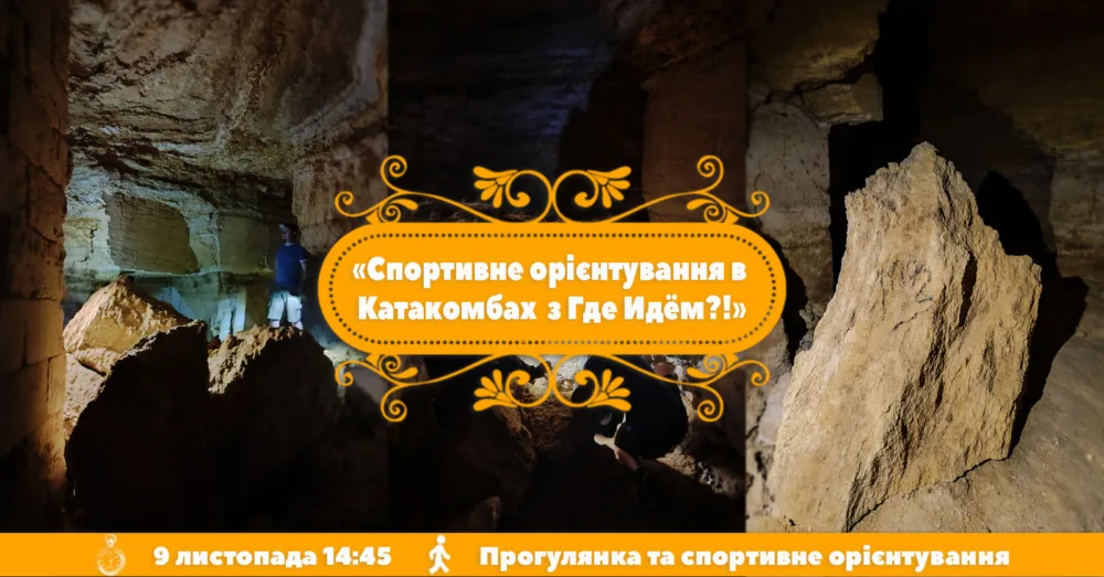 спортивне орієнтування в катакомбах з где идём?!