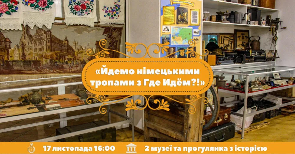 йдемо німецькими тропами з где идём?! +музей епіграфіки.