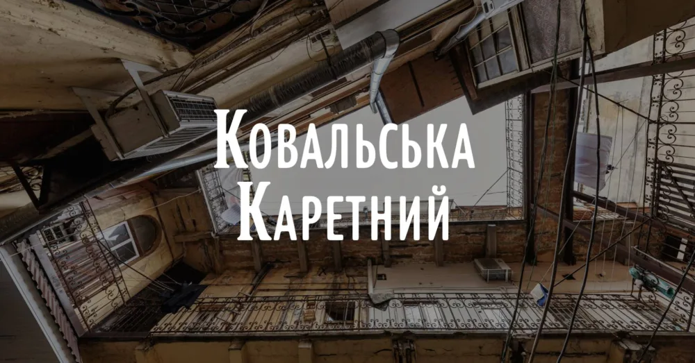 архпрогулянка ковальською вулицею та каретним провулком