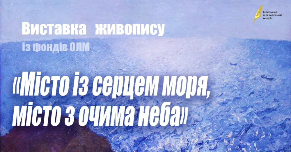 виставка живопису із фондів олм «місто із серцем моря, місто