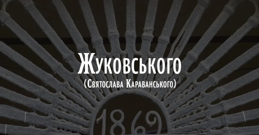 архпрогулянка вулицею с. караванського (жуковського)