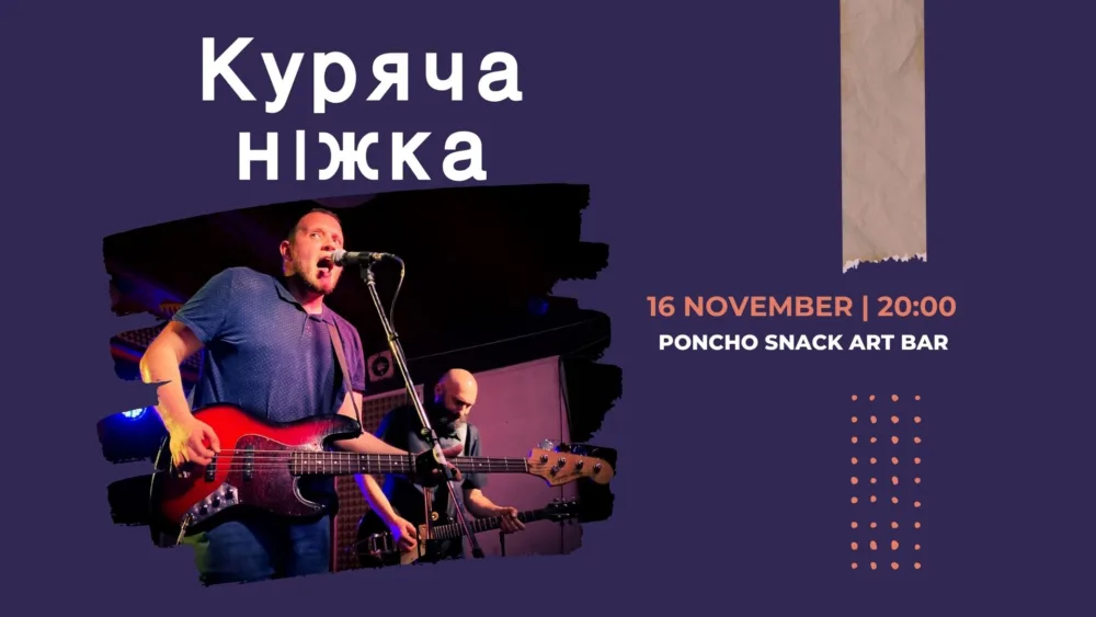 куряча ніжка. рок н ролл у пончо