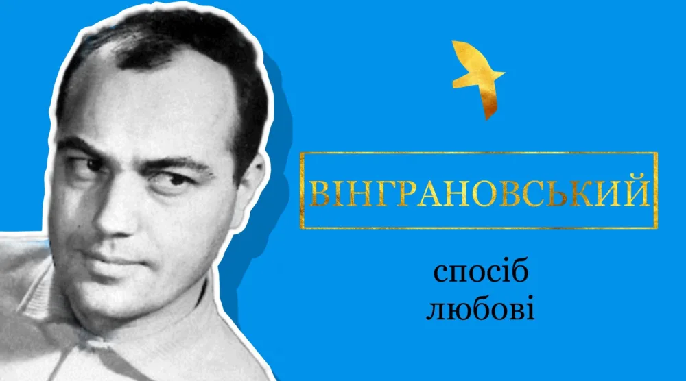 «микола вінграновський: спосіб життя, думання, мислення, — це спосіб любові,
