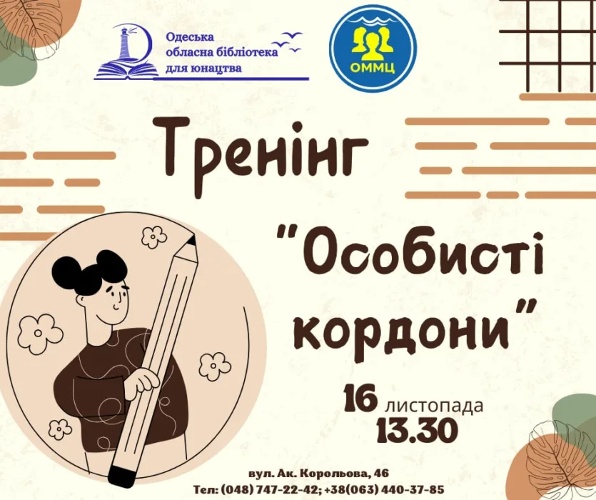 тренінг "особисті кордони"