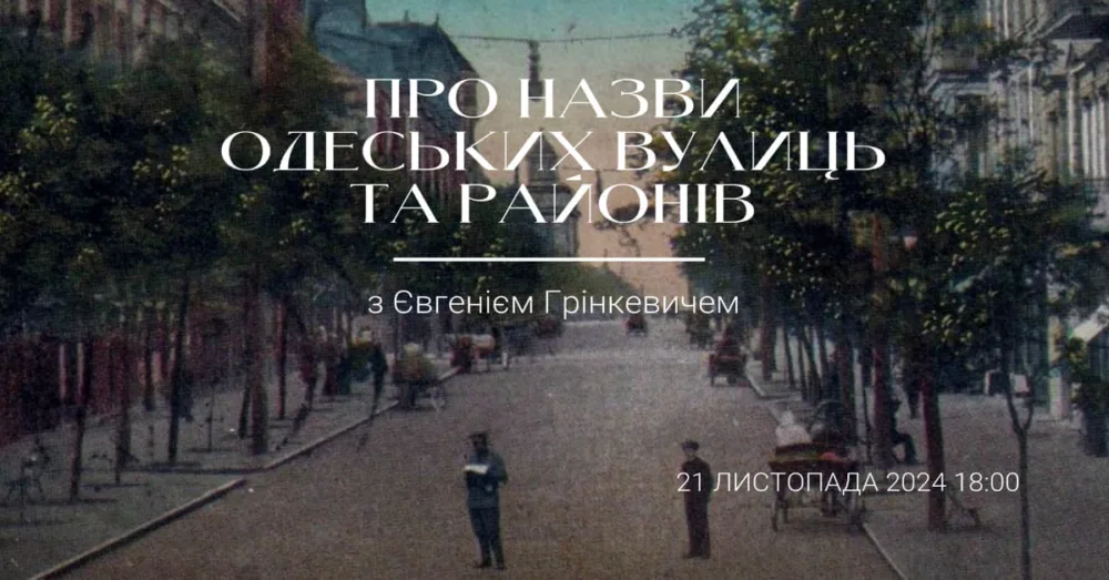 лекція в моцарті про назви одеських вулиць та районів.