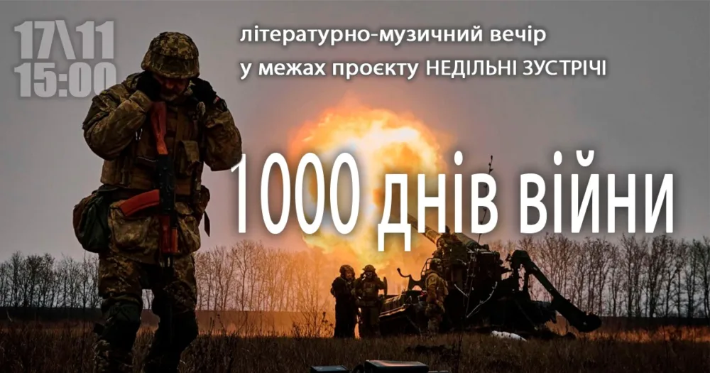 1000 днів війни/літературно музичний вечір межах проекту «недільні зустрічі»