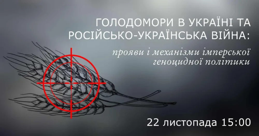 голодомори в україні та російсько українська війна: прояви і механізми імперської