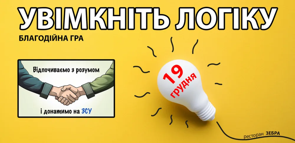 благодійна гра "увімкніть логіку"