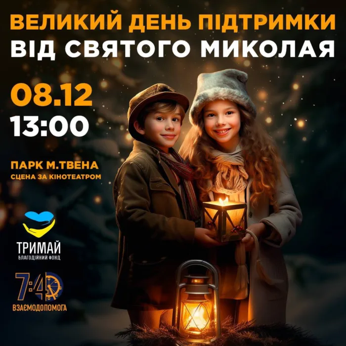 ☃️ великий день підтримки від святого миколая