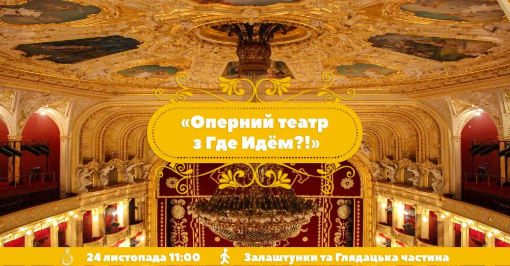 оперний театр з євгенієм грінкевичем. залаштунки та глядацька частина.