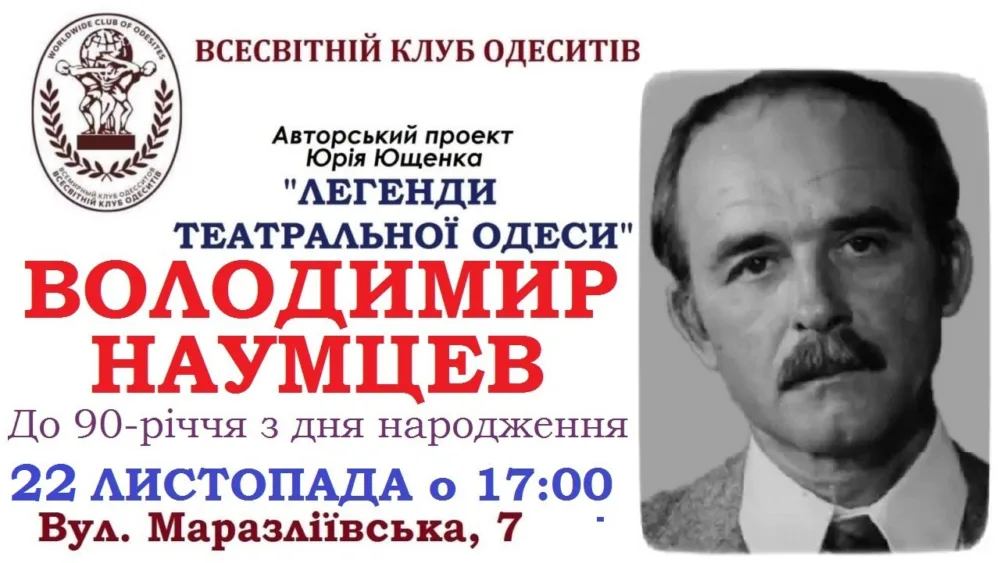 авторський проект юрія ющенка "легенди театральної одеси". володимир наумцев