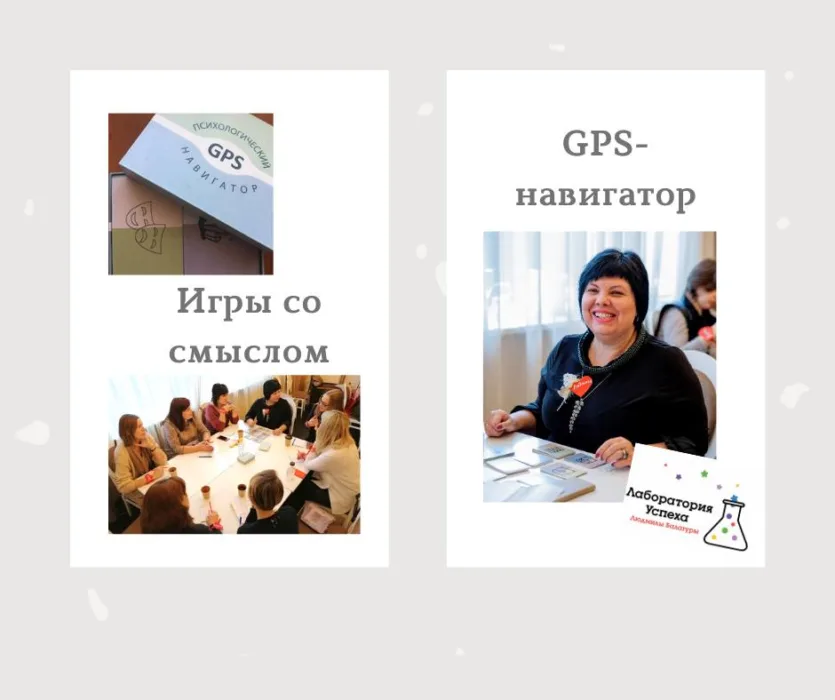 трансформаційна гра Gps навігатор для твого життя!