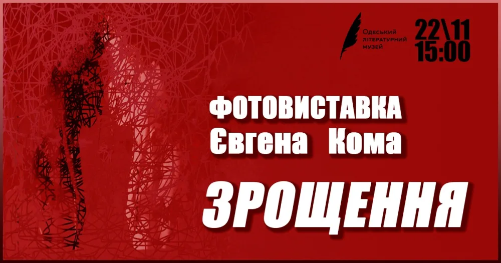 «зрощення» фотовиставка євгена кома