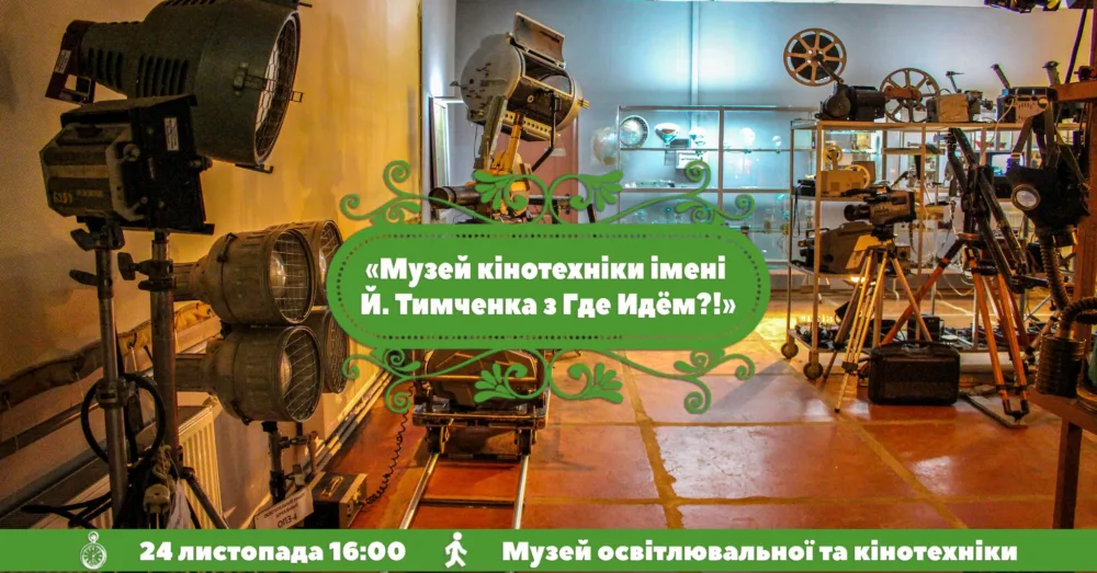 переноситься. музей кінотехніки імені йосипа тимченка з где идём?!