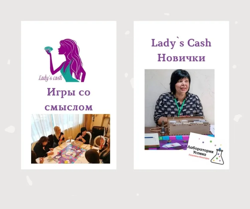 Lady`s Cash новачки. ігротека лабораторії успіху