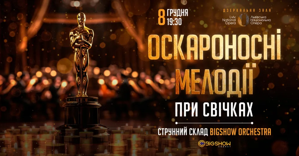 оскароносні мелодії при свічках