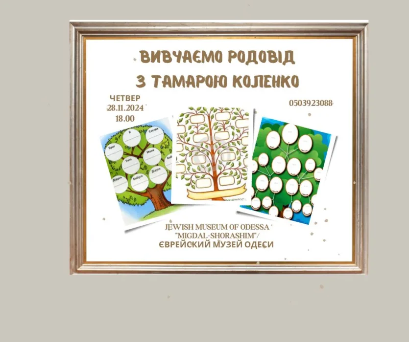 вивчаємо родовід.