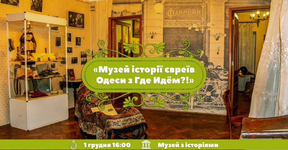 йдемо в музей історії євреїв одеси з где идём?!