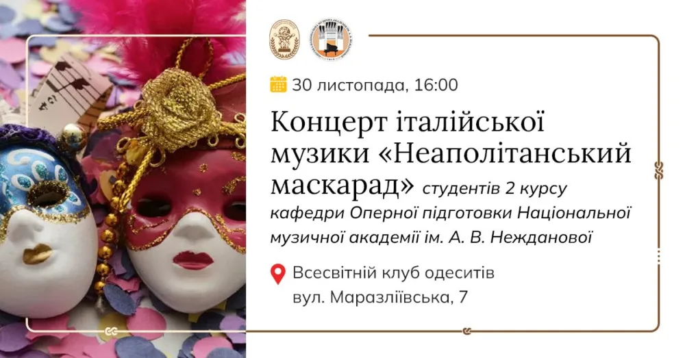 "неаполітанський маскарад". концерт італійської музики
