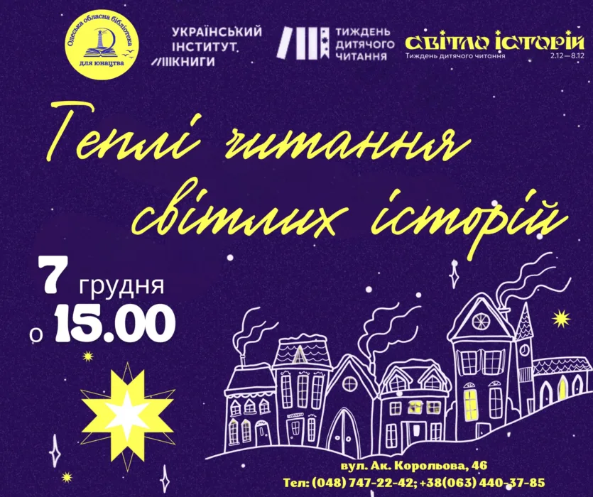 теплі читання світлих історій