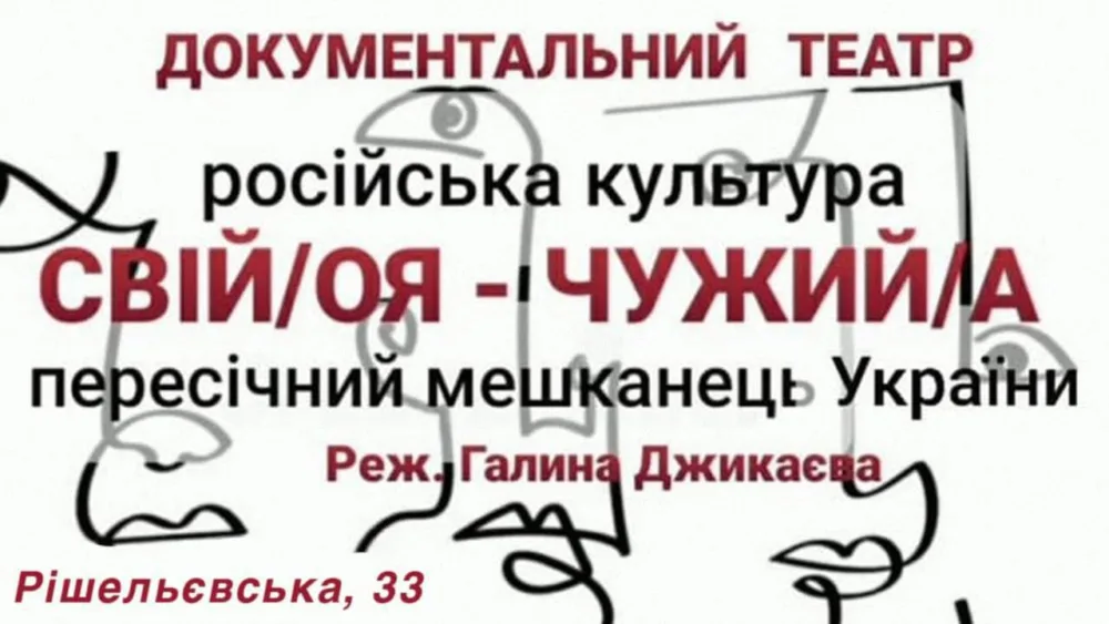 "свій/оя чужий/а". документальна вистава