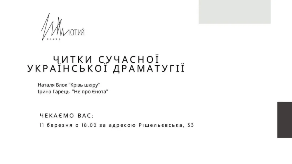 читки сучасної драматургії