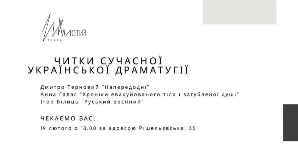 читки сучасної української драматургії