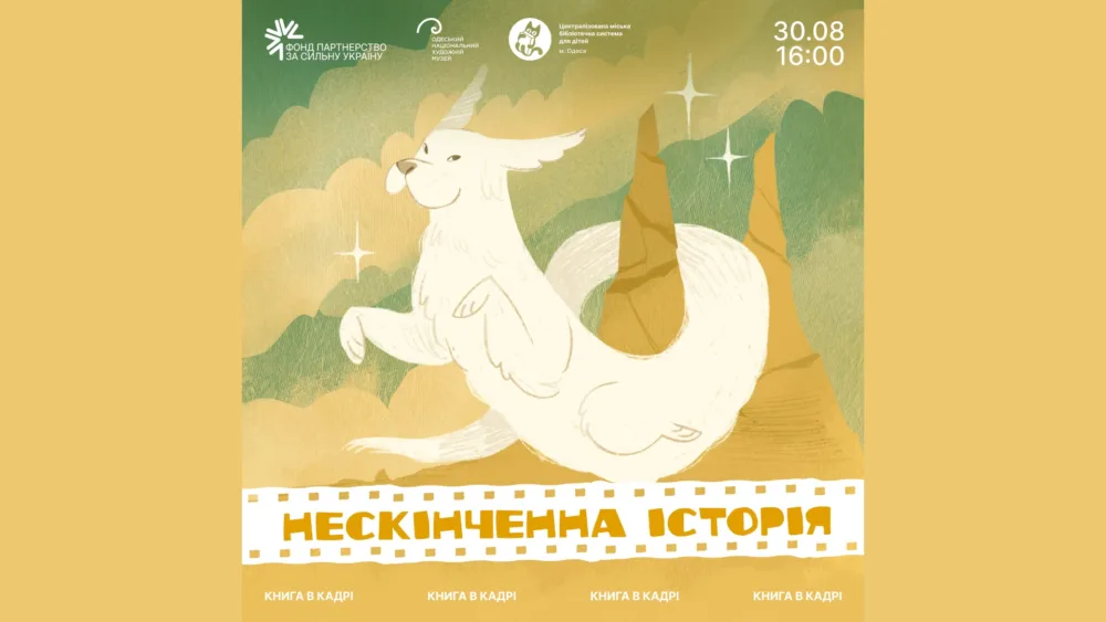 кінопоказ «нескінченна історія»