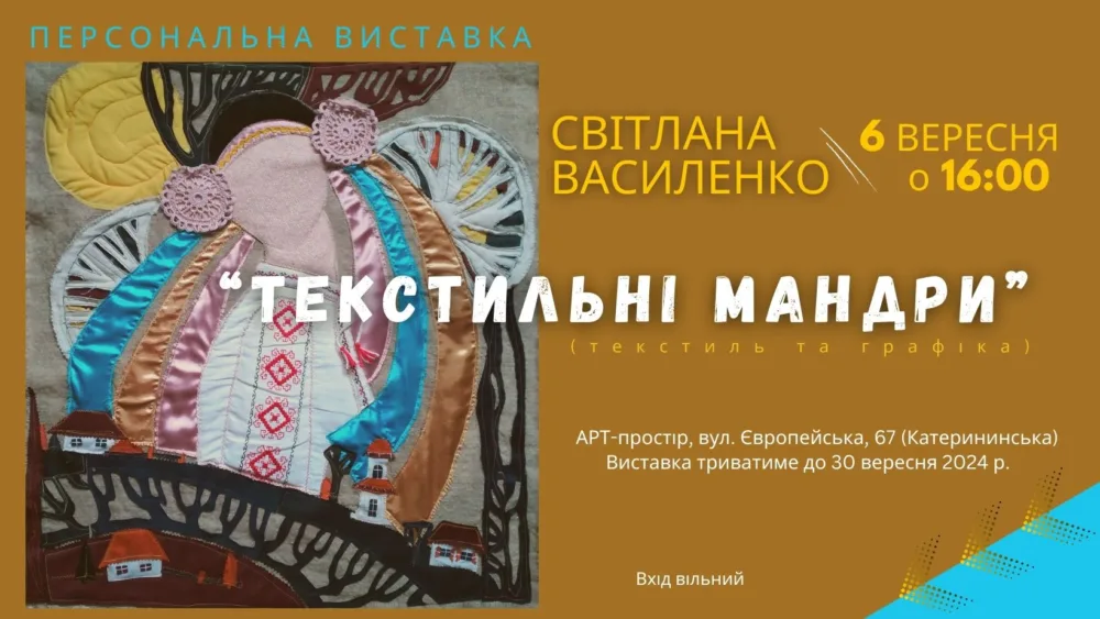 персональна виставка світлани василенко "текстильні мандри"