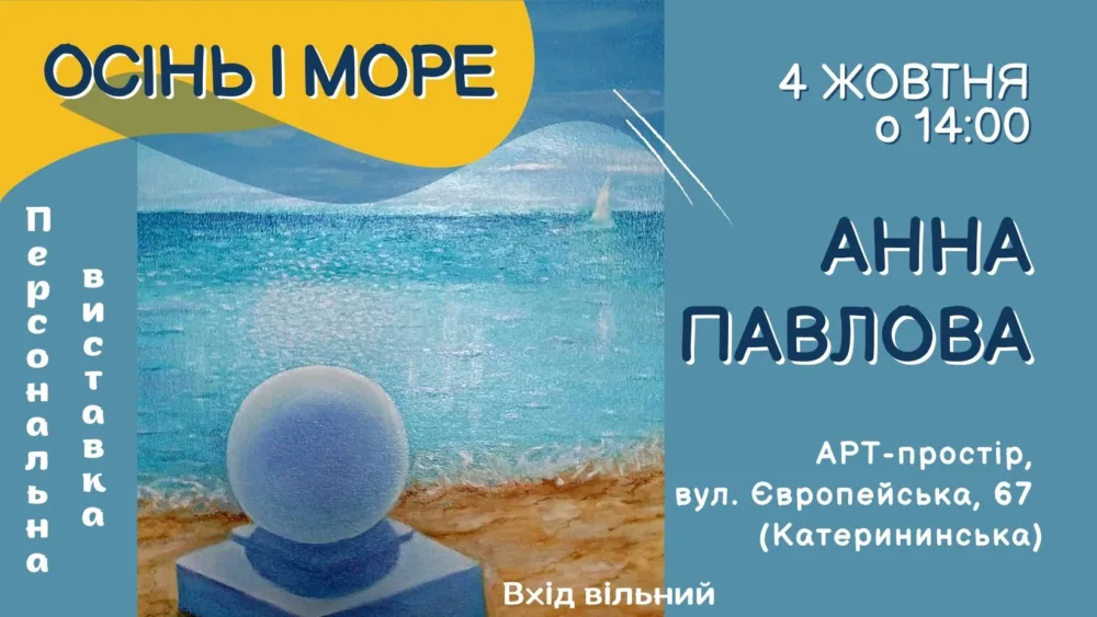 персональна виставка "осінь і море" анни павлової