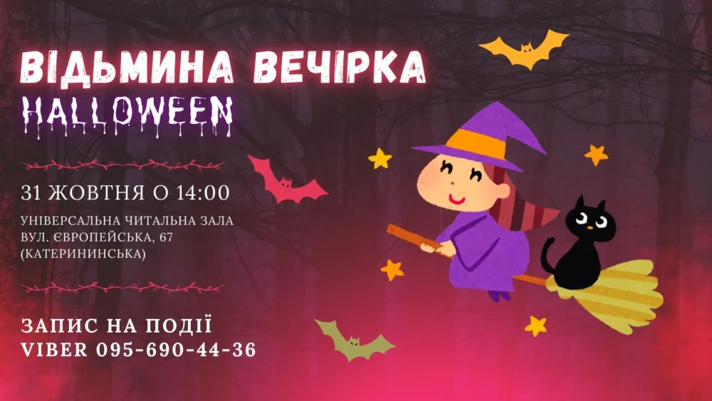відьмина вечірка