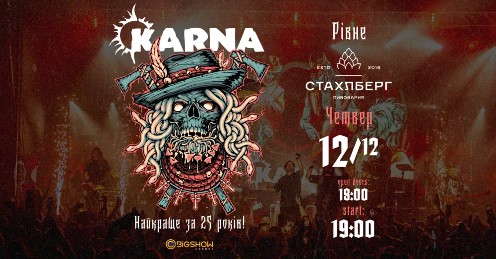 Karna. краще за 25 років | рівне