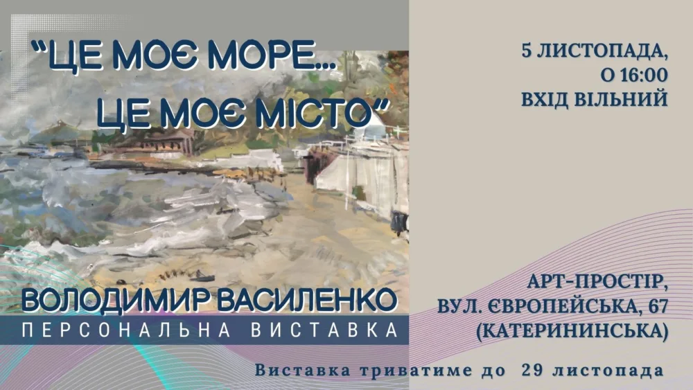 персональна виставка володимира василенко «це моє море... це моє місто»