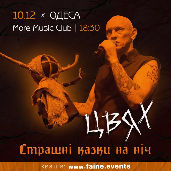 цвях в одесі