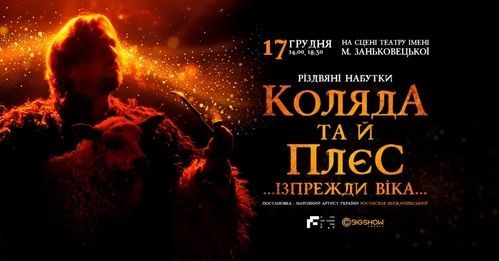 «коляда та й плєс» у львові | франківський драмтеатр