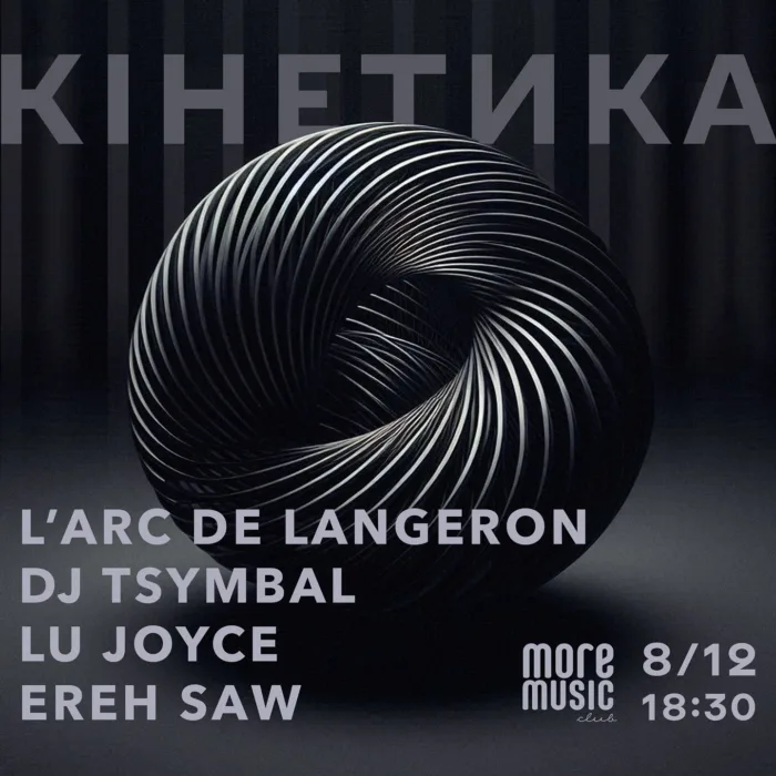 кінетика в More Music Club