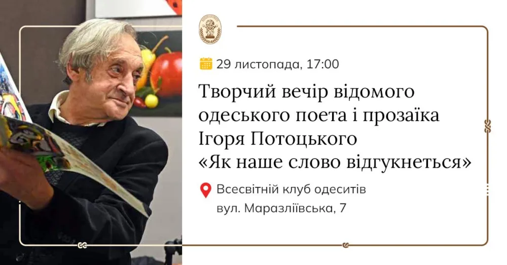 творчий вечір відомого одеського поета і прозаїка ігоря потоцького «як