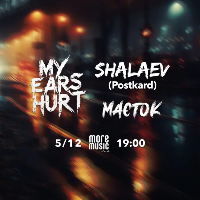 My Ears Hurt, маєток, сергій шалаєв