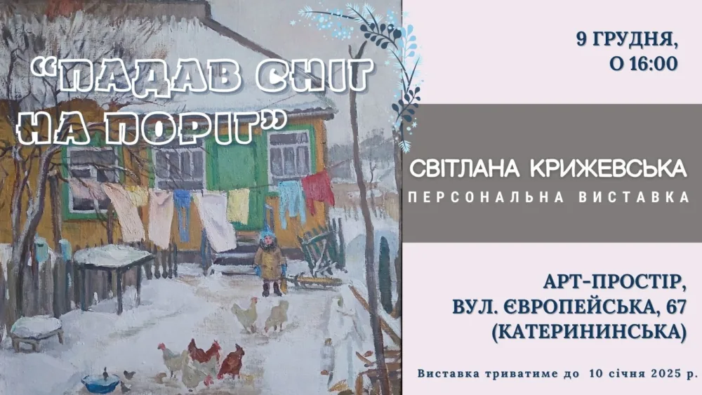 відкриття виставки світлани крижевської "падав сніг на поріг"
